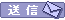 送信